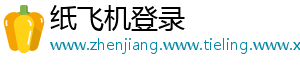 纸飞机登录